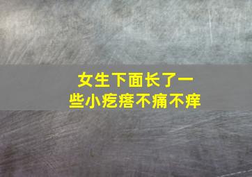 女生下面长了一些小疙瘩不痛不痒