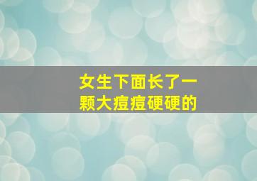 女生下面长了一颗大痘痘硬硬的