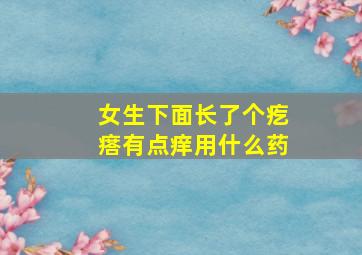 女生下面长了个疙瘩有点痒用什么药