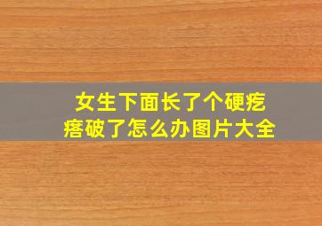 女生下面长了个硬疙瘩破了怎么办图片大全