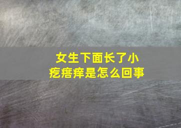 女生下面长了小疙瘩痒是怎么回事