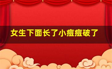 女生下面长了小痘痘破了