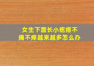 女生下面长小疙瘩不痛不痒越来越多怎么办