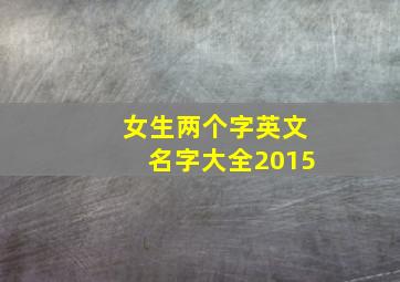 女生两个字英文名字大全2015