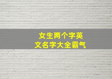 女生两个字英文名字大全霸气