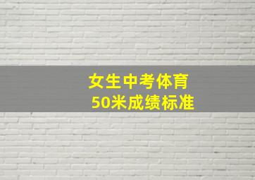 女生中考体育50米成绩标准