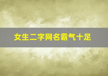 女生二字网名霸气十足