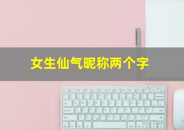 女生仙气昵称两个字