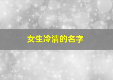 女生冷清的名字