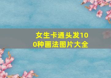 女生卡通头发100种画法图片大全