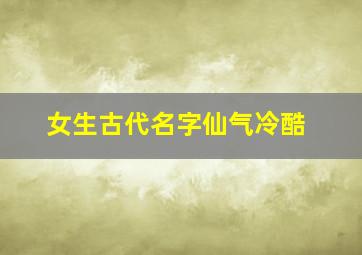 女生古代名字仙气冷酷