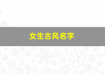 女生古风名字