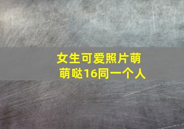 女生可爱照片萌萌哒16同一个人