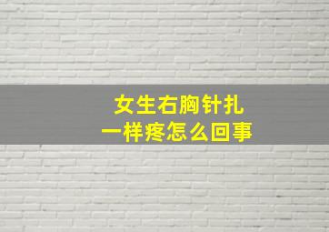 女生右胸针扎一样疼怎么回事