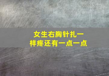 女生右胸针扎一样疼还有一点一点