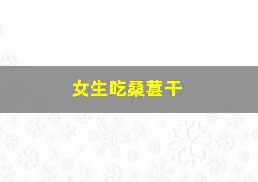 女生吃桑葚干