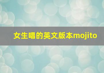 女生唱的英文版本mojito