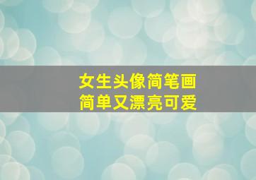 女生头像简笔画简单又漂亮可爱