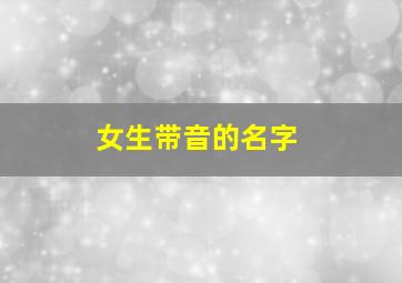 女生带音的名字