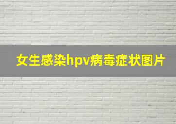 女生感染hpv病毒症状图片