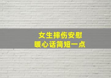 女生摔伤安慰暖心话简短一点