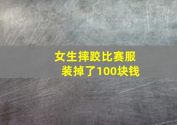 女生摔跤比赛服装掉了100块钱