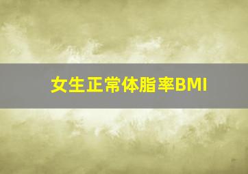 女生正常体脂率BMI