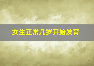 女生正常几岁开始发育