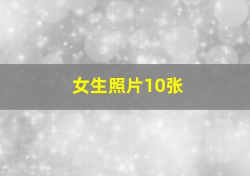 女生照片10张