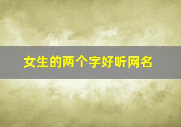 女生的两个字好听网名