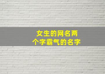 女生的网名两个字霸气的名字