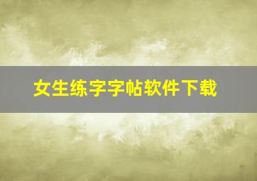 女生练字字帖软件下载