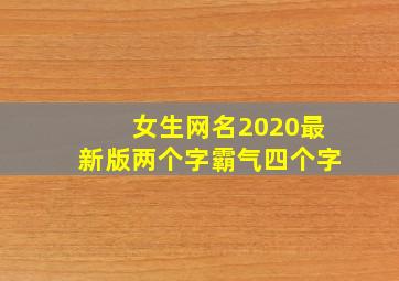 女生网名2020最新版两个字霸气四个字