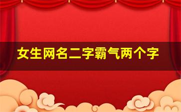 女生网名二字霸气两个字