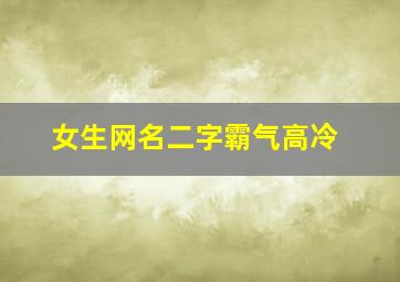 女生网名二字霸气高冷