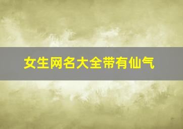 女生网名大全带有仙气