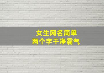 女生网名简单两个字干净霸气