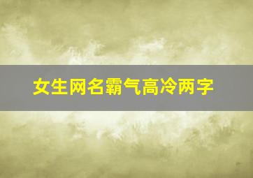 女生网名霸气高冷两字