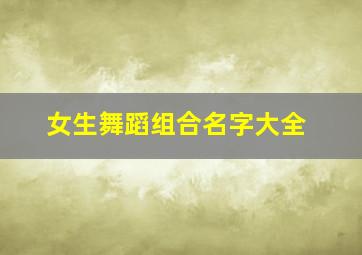 女生舞蹈组合名字大全