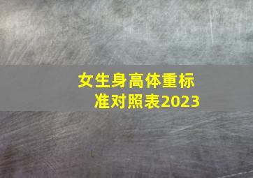 女生身高体重标准对照表2023