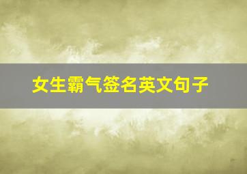 女生霸气签名英文句子