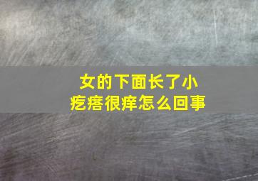 女的下面长了小疙瘩很痒怎么回事