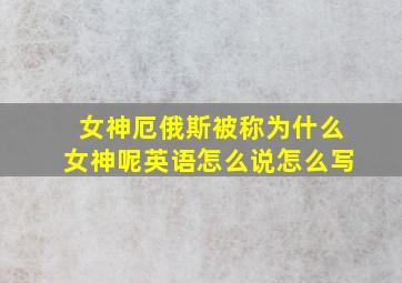 女神厄俄斯被称为什么女神呢英语怎么说怎么写