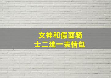 女神和假面骑士二选一表情包