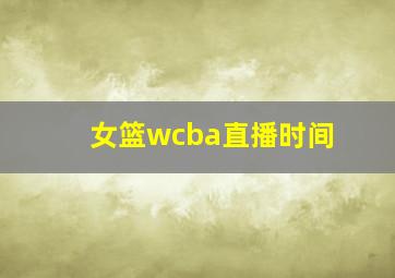 女篮wcba直播时间