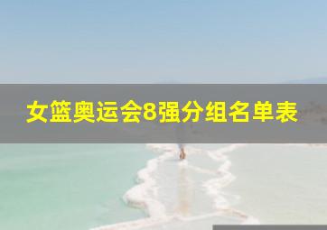 女篮奥运会8强分组名单表