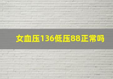 女血压136低压88正常吗