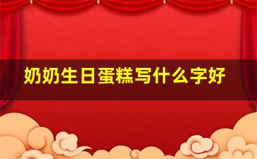 奶奶生日蛋糕写什么字好