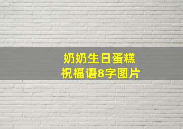 奶奶生日蛋糕祝福语8字图片