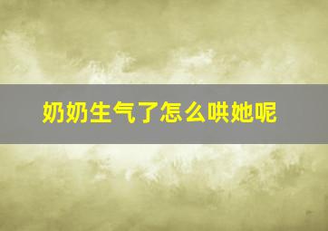 奶奶生气了怎么哄她呢